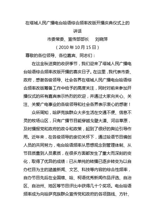 在塔城人民广播电台哈语综合频率改版开播庆典仪式上的讲话