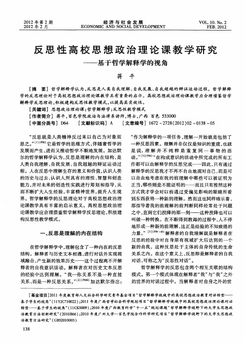 反思性高校思想政治理论课教学研究——基于哲学解释学的视角