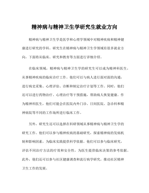 精神病与精神卫生学研究生就业方向