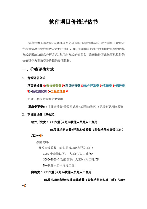 [荐]软件开发费用计算【可作模板】