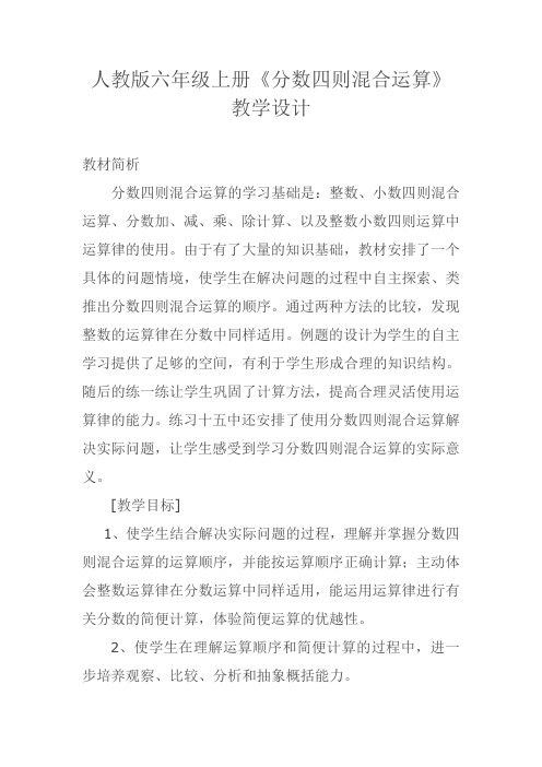 最新人教版六年级数学上册《 分数乘法  分数四则混合运算》优质课教案_11