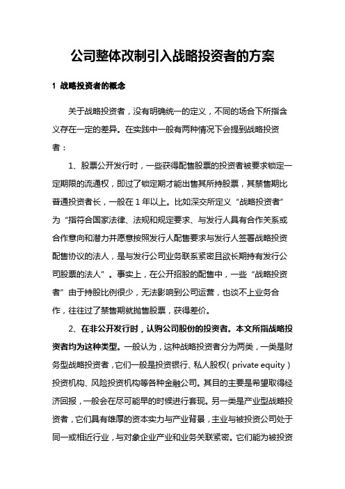 公司整体改制引入战略投资者的方案