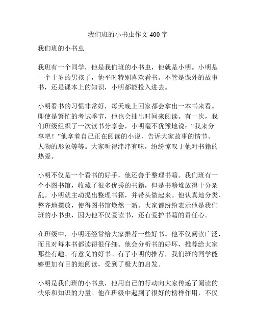 我们班的小书虫作文400字