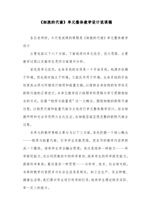 《细胞的代谢》单元整体教学设计说课稿