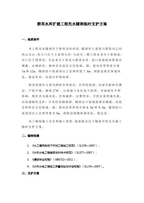 引水隧洞临时支护方案-