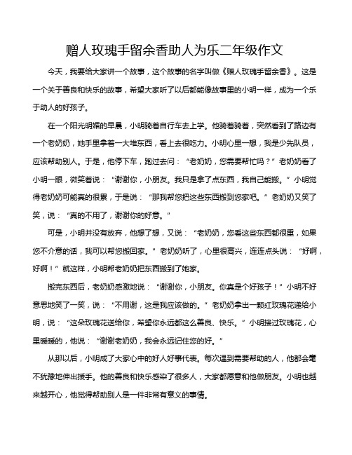 赠人玫瑰手留余香助人为乐二年级作文