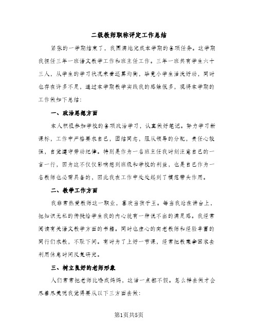 二级教师职称评定工作总结(2篇)