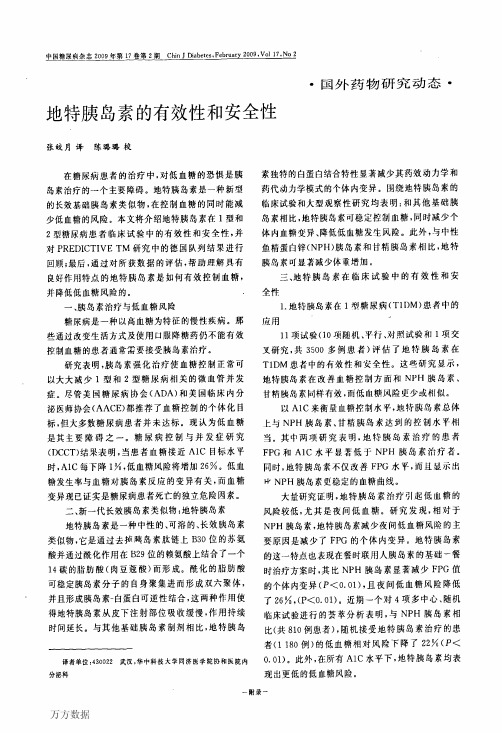 地特胰岛素的有效性和安全性