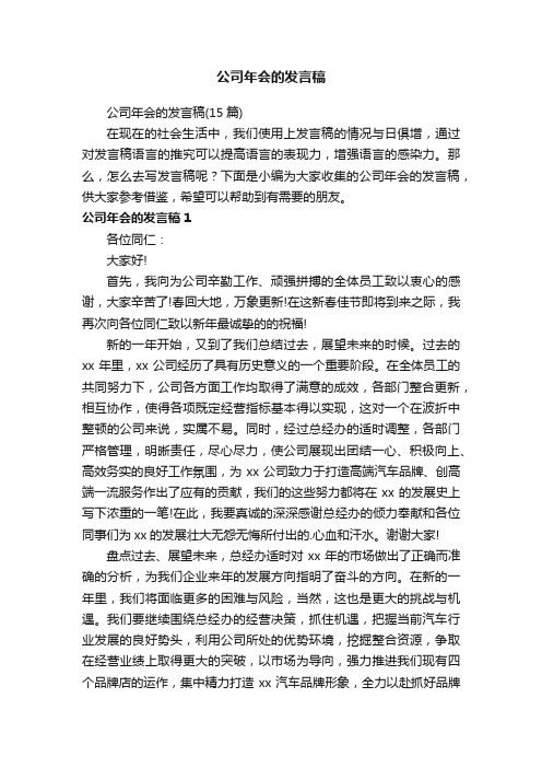 公司年会的发言稿（15篇）