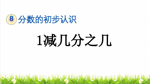 人教版三年级数学上册第八单元《1减几分之几》课件