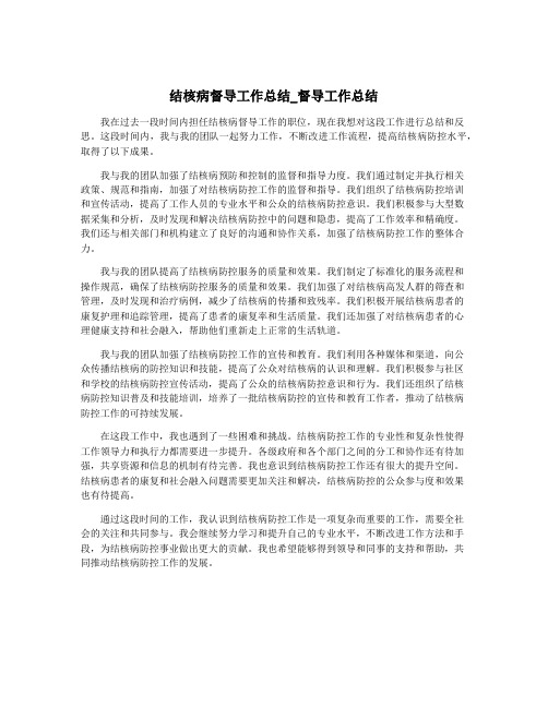 结核病督导工作总结_督导工作总结