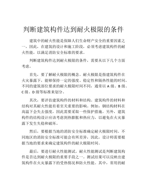 判断建筑构件达到耐火极限的条件