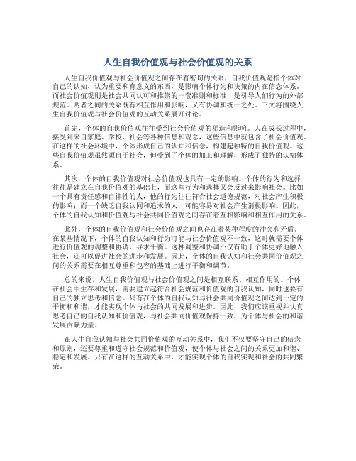 人生自我价值观与社会价值观的关系