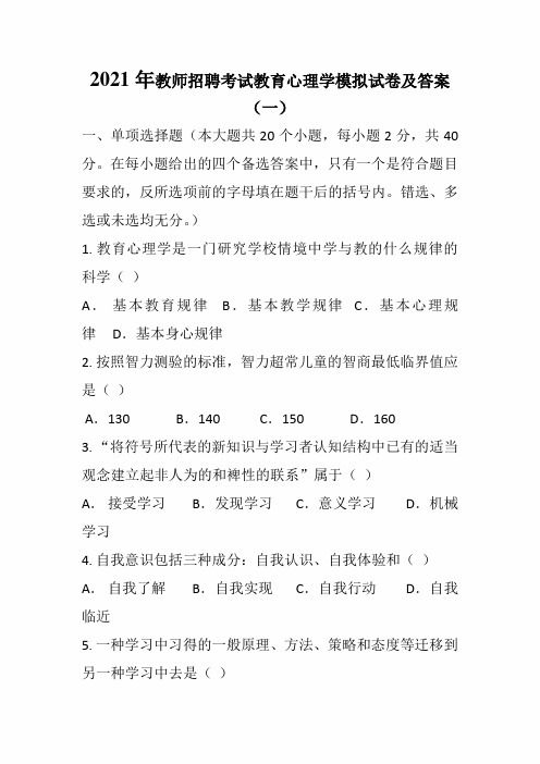 2021年教师招聘考试教育心理学模拟试卷及答案(一)