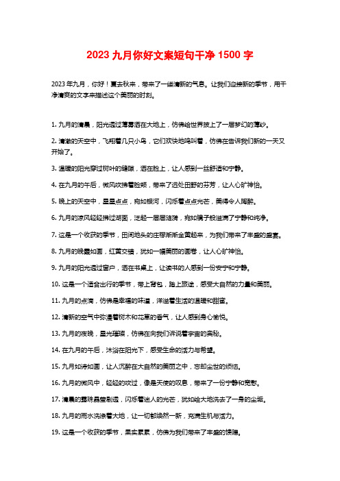 2023九月你好文案短句干净1500字