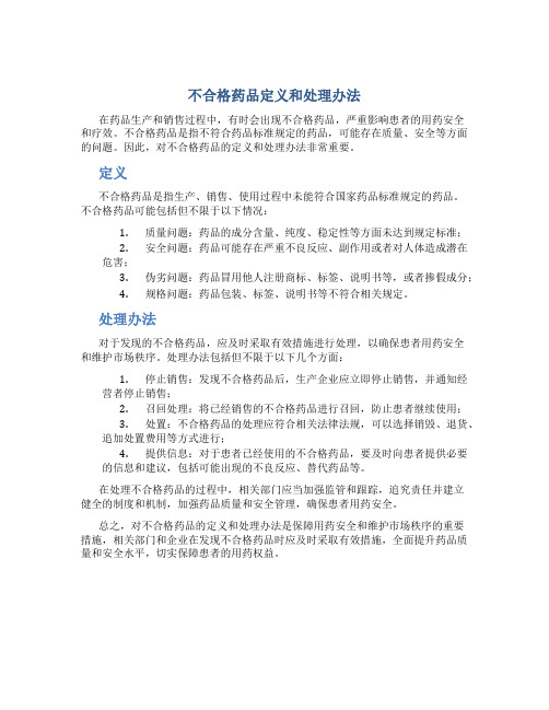 不合格药品定义和处理办法