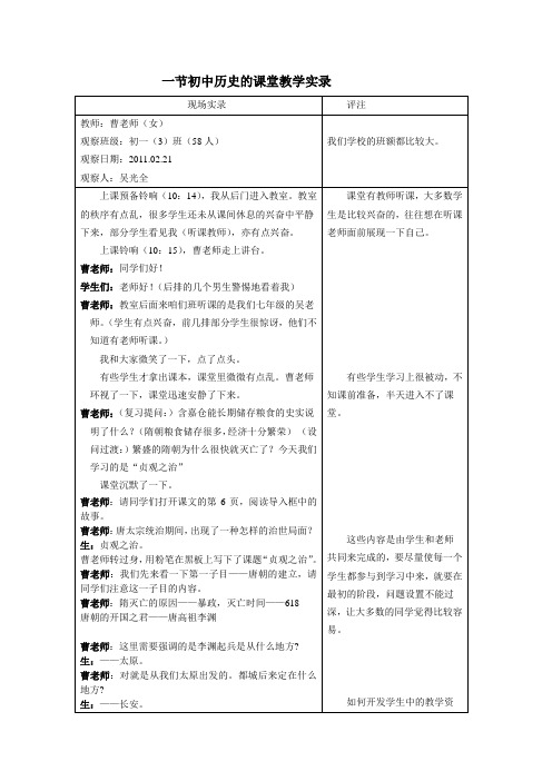 一节初中历史的课堂教学实录