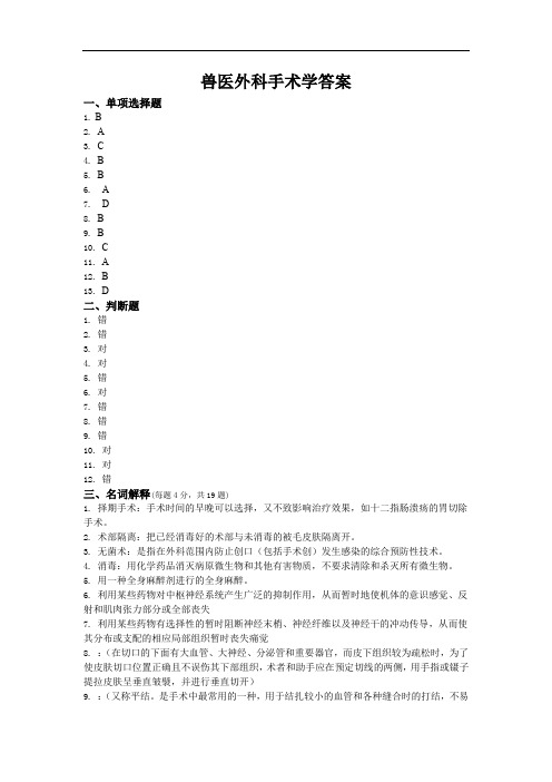 23306080  兽医外科手术学答案