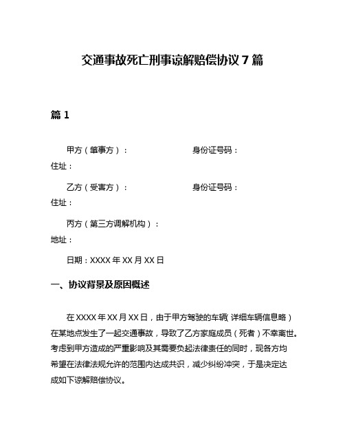 交通事故死亡刑事谅解赔偿协议7篇