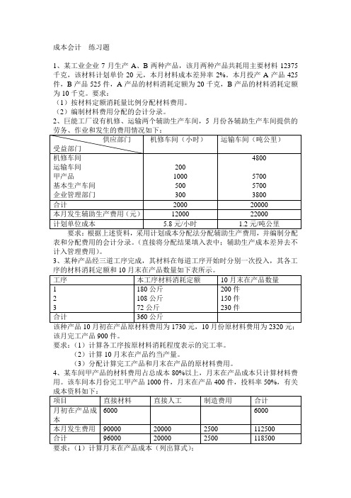 浙江财经学院成本会计双专  练习题(1)