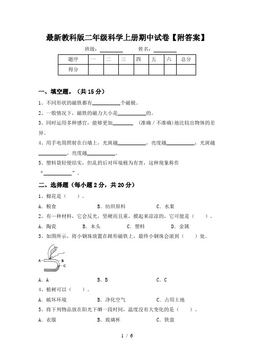 最新教科版二年级科学上册期中试卷【附答案】