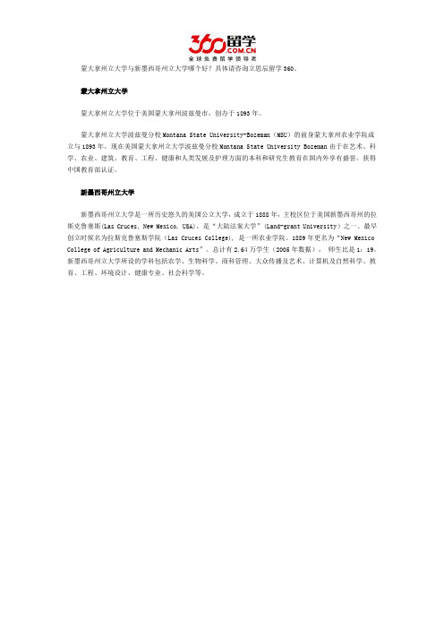 蒙大拿州立大学与新墨西哥州立大学哪个好