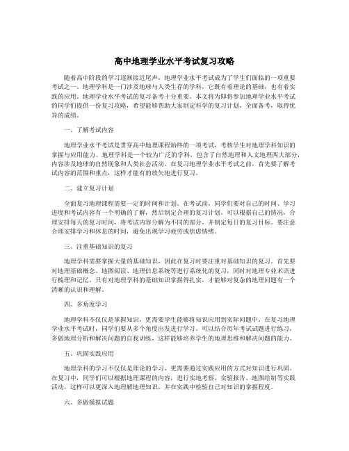 高中地理学业水平考试复习攻略