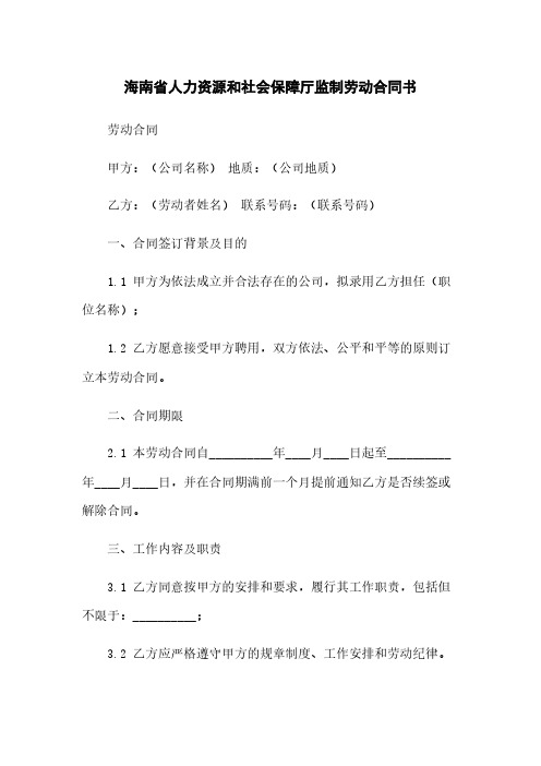 海南省人力资源和社会保障厅监制劳动合同书