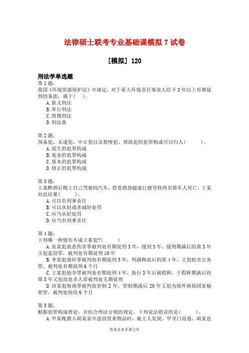 法律硕士联考专业基础课模拟7试卷.doc