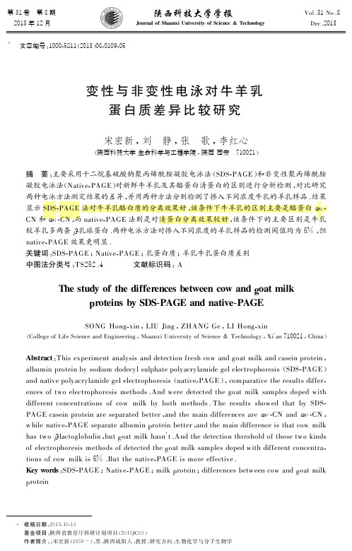 变性与非变性电泳对牛羊乳蛋白质差异比较研究