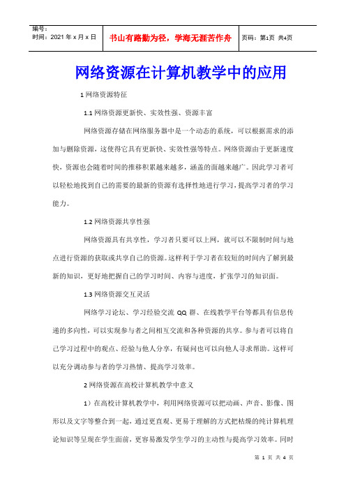 网络资源在计算机教学中的应用