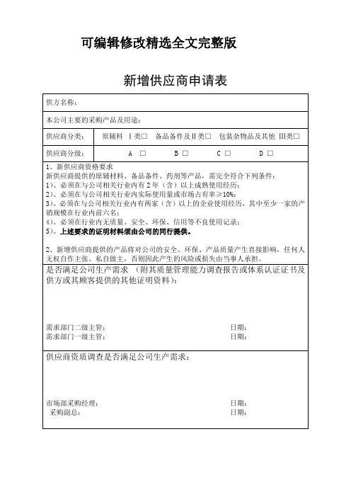 新增供应商申请表精选全文完整版