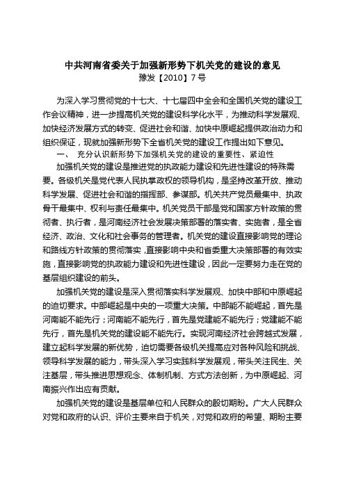 中共河南省委关于加强新形势下机关党的建设的意见