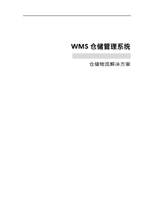 XX公司WMS仓储物流解决方案报告书