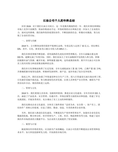 石油公司个人的年终总结