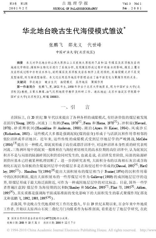 华北地台晚古生代海侵模式雏议