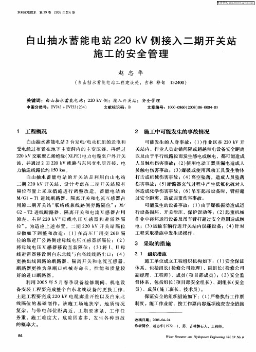 白山抽水蓄能电站220kV侧接入二期开关站施工的安全管理