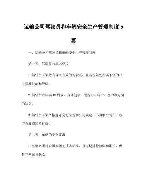 运输公司驾驶员和车辆安全生产管理制度5篇