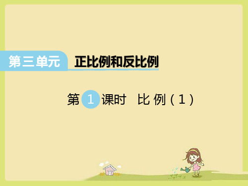 西师版六下正比例反比例课件
