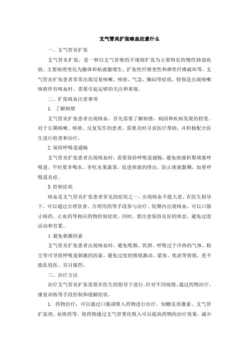 支气管炎扩张咳血注意什么