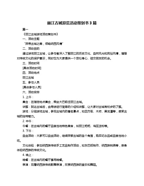 丽江古城游览活动策划书3篇