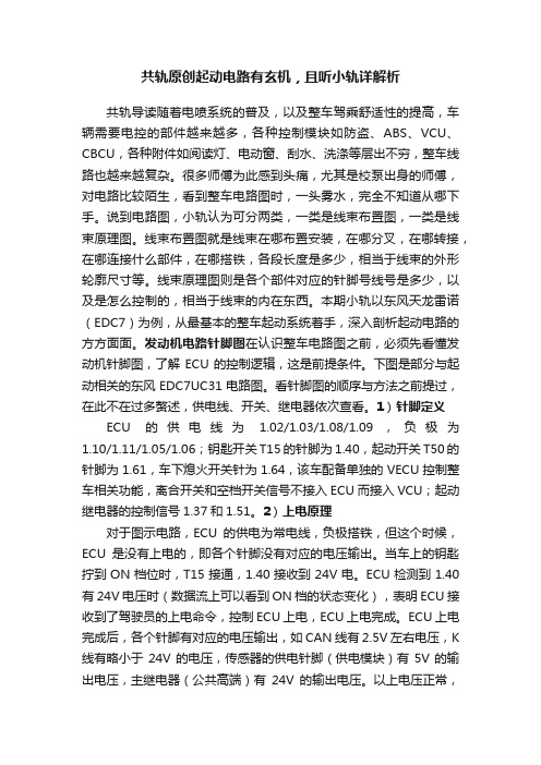 共轨原创起动电路有玄机，且听小轨详解析