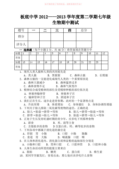 板底中学2012——2013学年度第二学期七年级生物期中测试及答案
