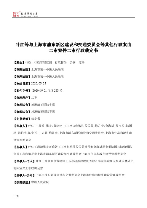 叶红等与上海市浦东新区建设和交通委员会等其他行政案由二审案件二审行政裁定书