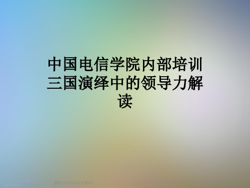 中国电信学院内部培训三国演绎中的领导力解读