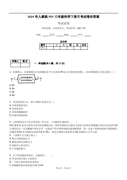 2024年人教版PEP八年级科学下册月考试卷含答案