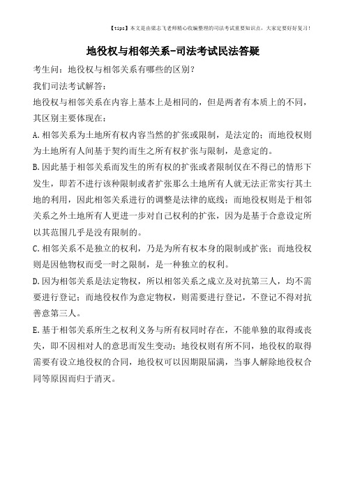 地役权与相邻关系-司法考试民法答疑