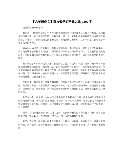 【六年级作文】我与数学的不解之缘_1500字