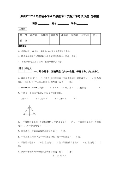 漳州市2020年实验小学四年级数学下学期开学考试试题 含答案