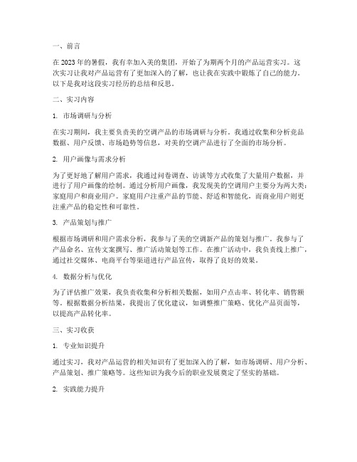 美的产品运营实习报告